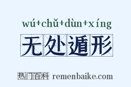 无处遁形是什么意思的图片